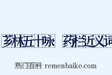 芗林五十咏·药栏近义词是什么意思的图片